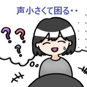 声が通らない女性は鼻から息もれ防止と声質改善が必要。