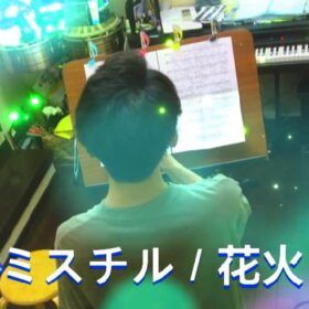 カラオケレッスンの様子でミスチルの花火を歌ってもらった。