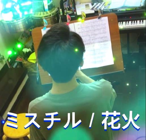 カラオケレッスンの様子でミスチルの花火を歌ってもらった。