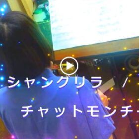 カラオケレッスンの動画 シャングリラ