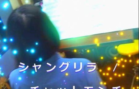カラオケレッスンの様子ぼ動画 シャングリラ