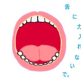 舌が短いから滑舌が悪いのではなく舌に力入れて短くしてる。
