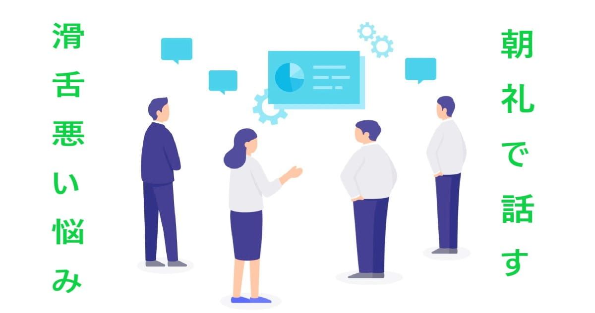 朝礼で人前で話す女性のオンライン滑舌改善レッスン