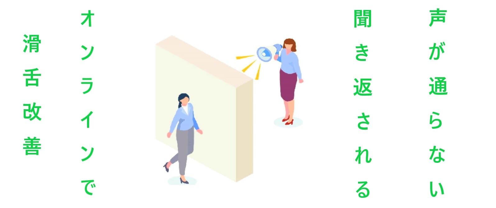 滑舌改善オンラインレッスンの様子|声が通らない原因を改善