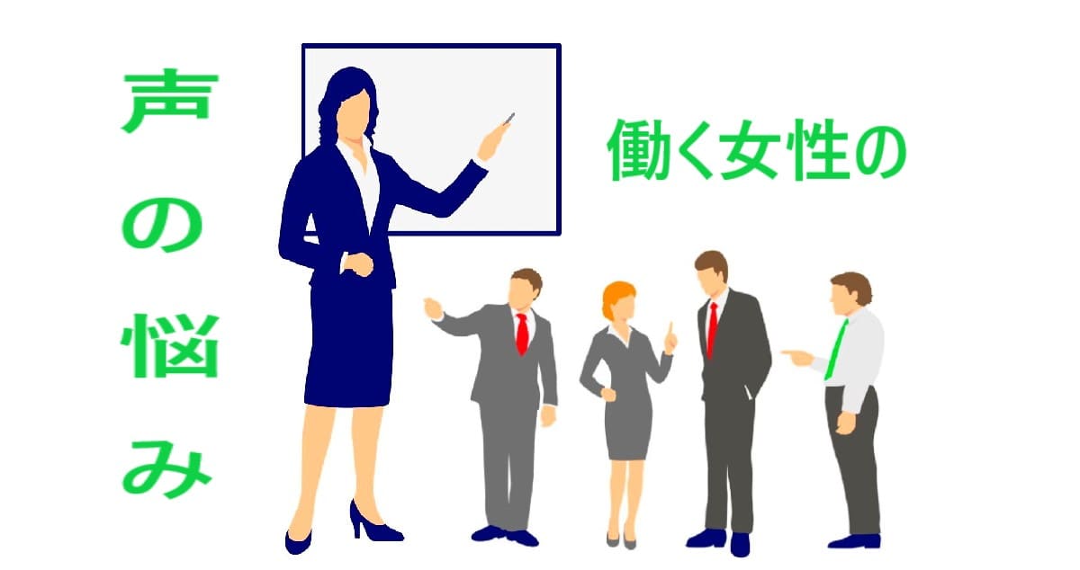 声が低く擦れる働く女性の改善事例|オンライン滑舌改善レッスン
