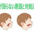 舌が回らない原因3つ 滑舌が悪くなる対処法