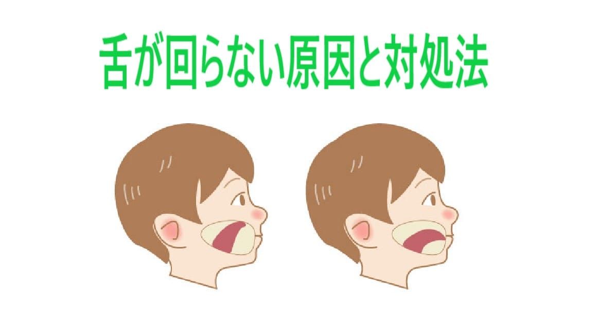 舌が回らない原因3つは緊張酔い疲れ（寝不足）です。
