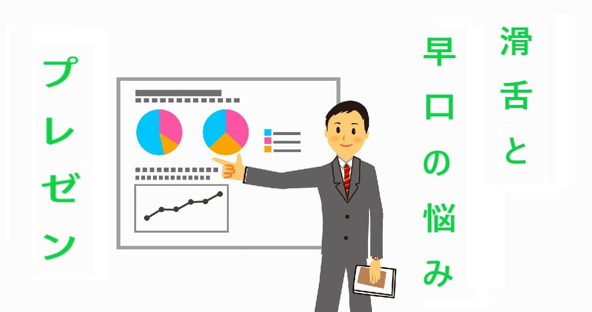 プレゼンで滑舌悪い早口改善のオンライン事例