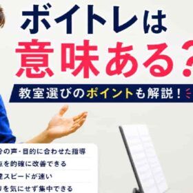 ボイトレは意味ある？個人レッスンの効果と教室選びのポイントを解説する