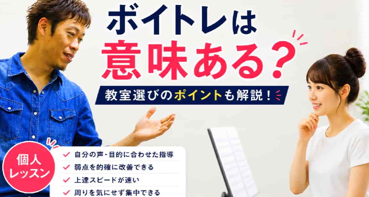 ボイトレは意味ある？個人レッスンの効果と教室選びのポイントを解説する
