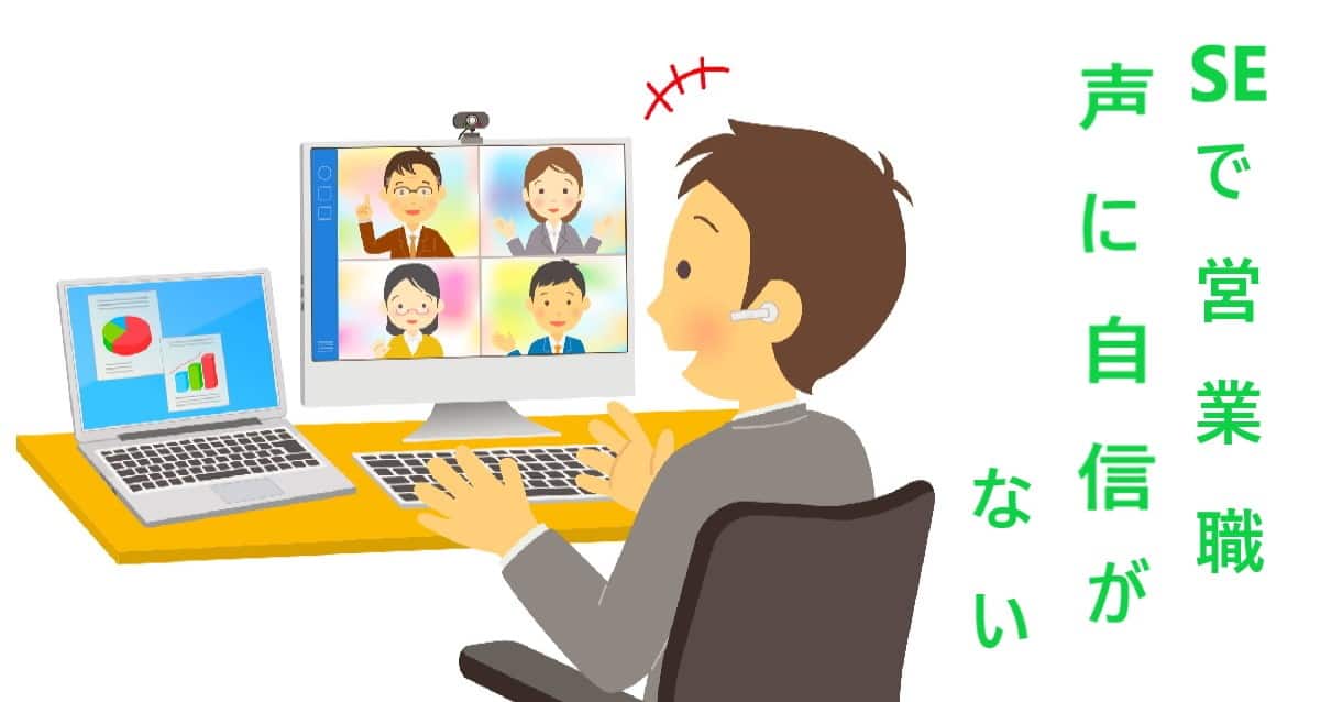 SEと営業でWeb会議の声に自信がない男性のオンライン滑舌改善レッスン事例