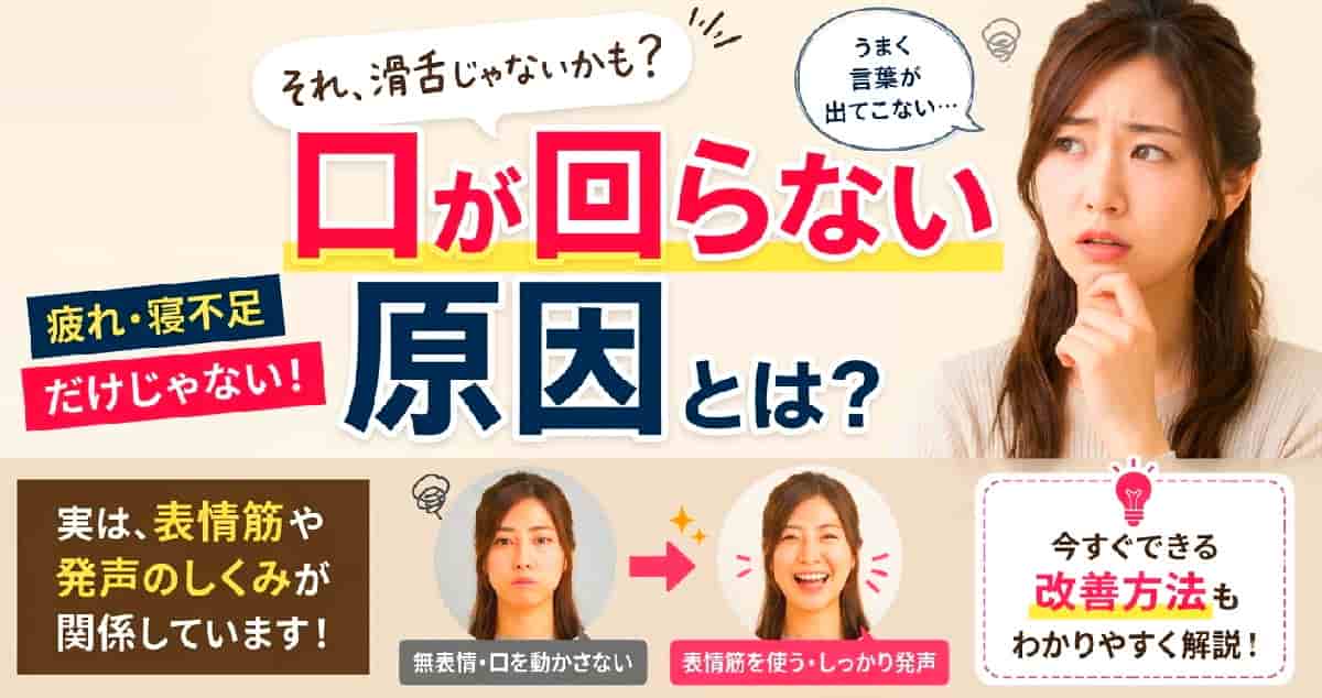 口が回らない原因を解説。疲れや寝不足だけでなく、表情筋や発声のしくみが関係していることと、自宅でできる改善方法を紹介するイメージ画像。
