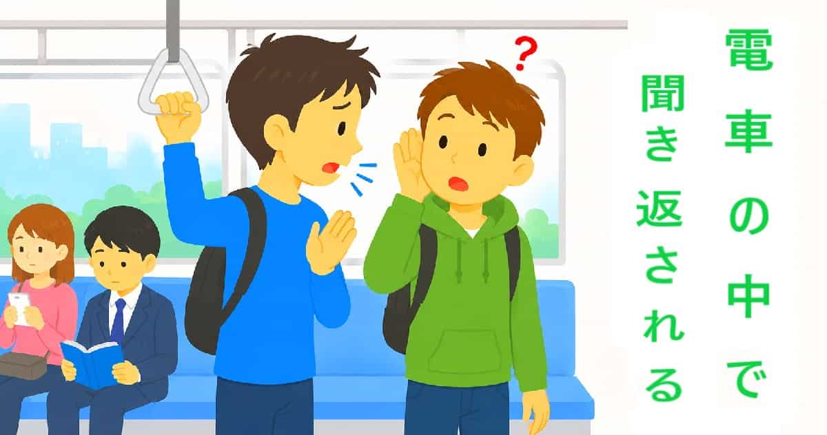 電車の中で何度も聞き返されてストレスに…|オンライン滑舌改善事例
