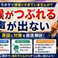 喉がつぶれる原因とは？カラオケで声が出ない時の対策