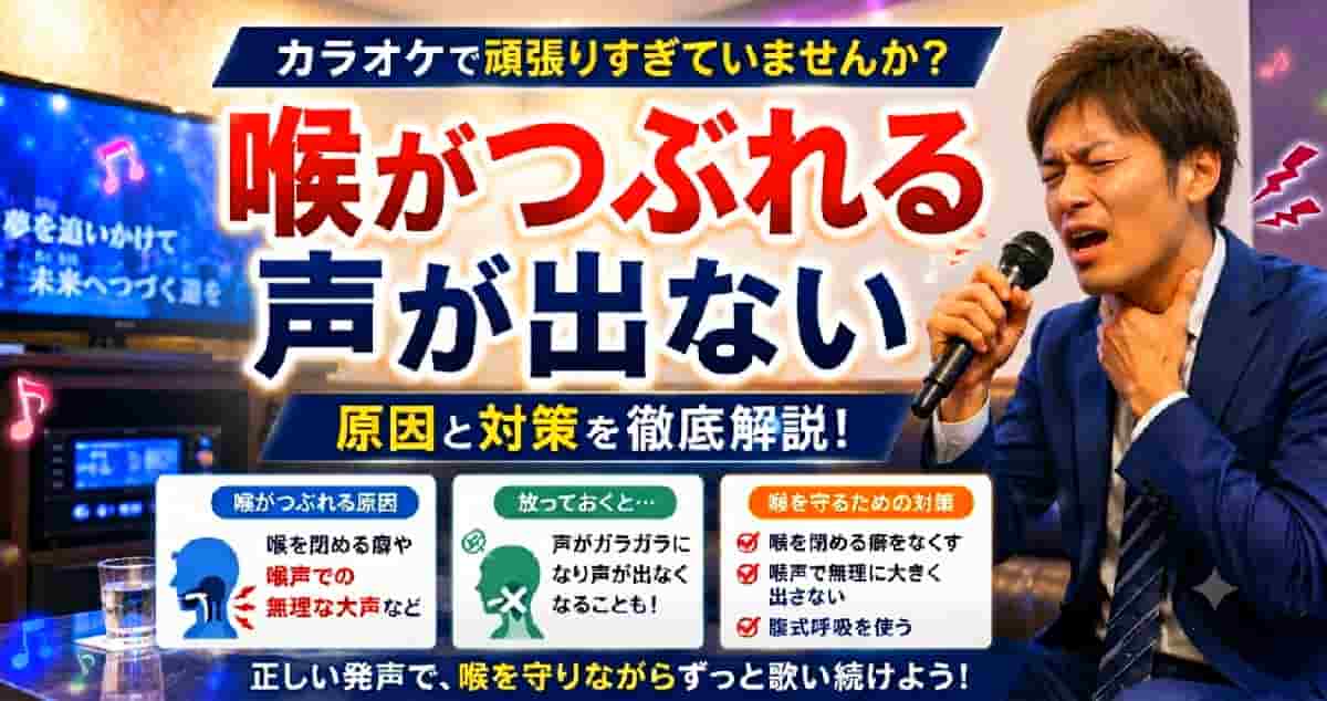カラオケで喉がつぶれる原因の解説記事