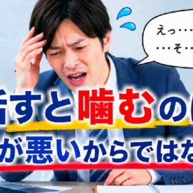 話すと噛むの原因の中で早口が一番厄介です。