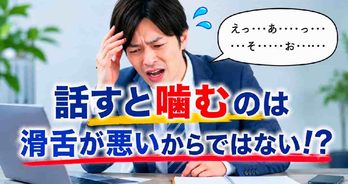 話すと噛むの原因の中で早口が一番厄介です。