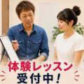 体験レッスンの流れ。