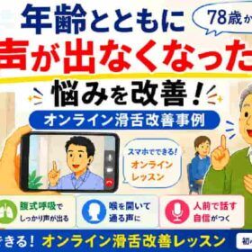 年齢とともに声が出なくなった悩みを改善｜オンライン滑舌改善事例