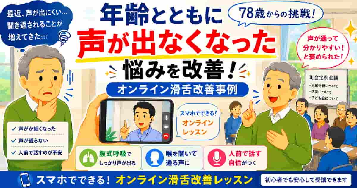 年齢とともに声が出なくなった悩みを改善|オンライン滑舌改善事例