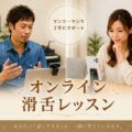 ボイトレベースで滑舌が良くなる