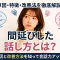 間延びした話し方とは？原因と改善方法