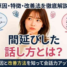間延びした話し方の改善法を解説。