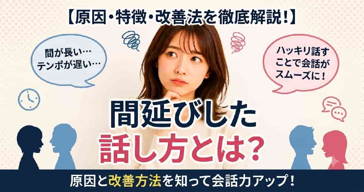 間延びした話し方の改善法を解説。