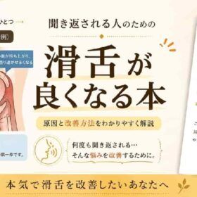 電子書籍 聞き返される方のための滑舌が良くなる本　の宣伝