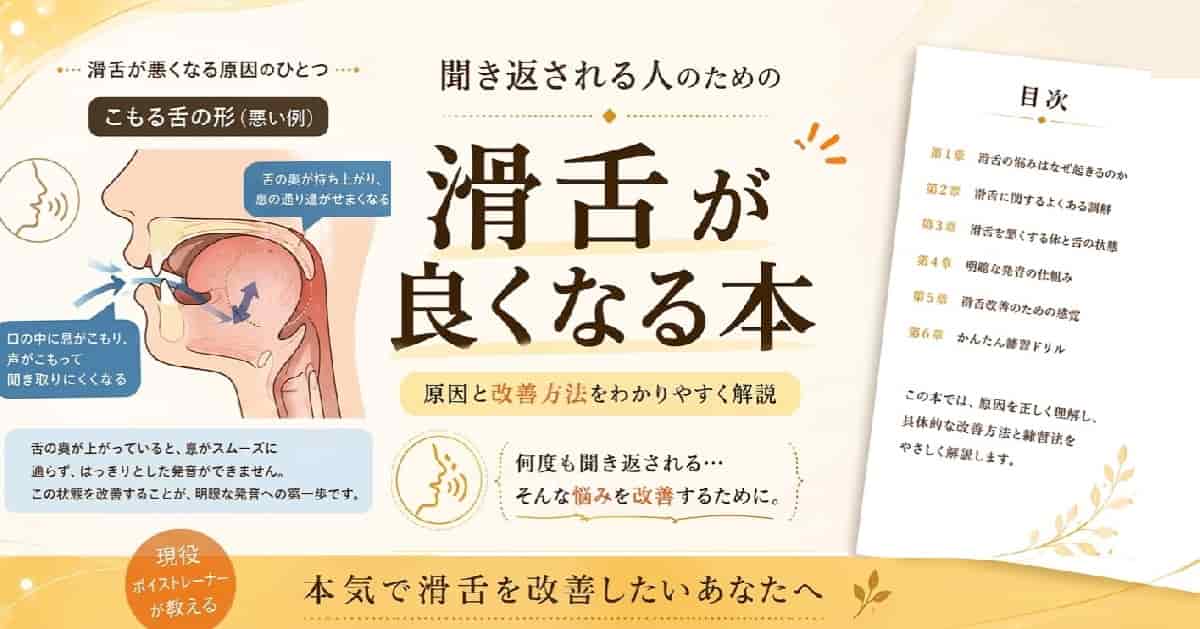 電子書籍 聞き返される方のための滑舌が良くなる本　の宣伝