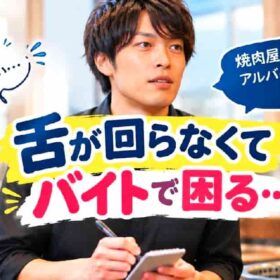 舌が回らなくてバイトで困る…滑舌が悪い人の改善事例の画像