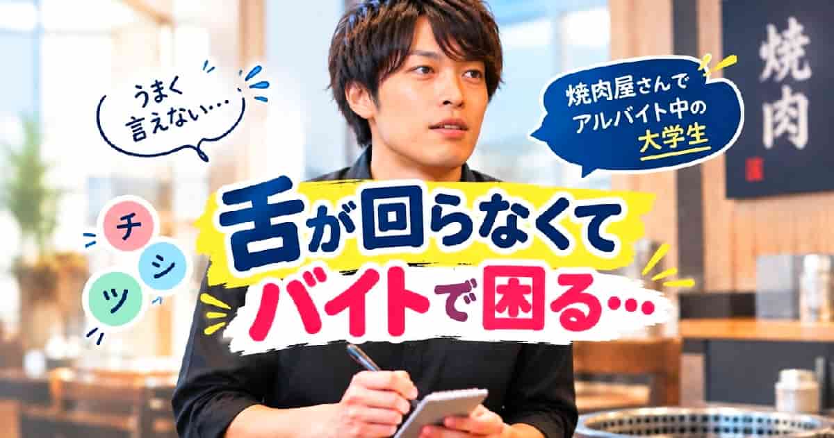 舌が回らなくてバイトで困る…滑舌が悪い人の改善事例の画像