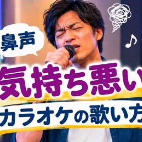 鼻にかかった声が気持ち悪い・自分の声が嫌いな人のカラオケの歌い方の人の記事