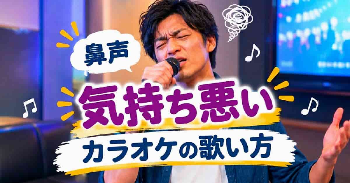 鼻にかかった声が気持ち悪い・自分の声が嫌いな人のカラオケの歌い方の人の記事