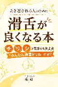 滑舌の電子書籍の表紙